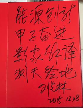 院士题字 (1)